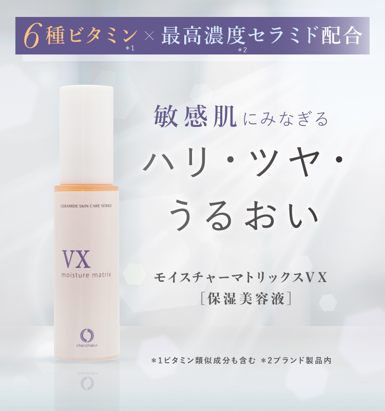 シェルシュール モイスチャーマトリックスVX (30mL)＜保湿美容液＞ 