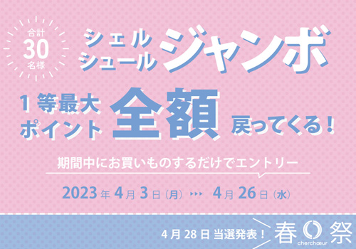春のシェルシュールジャンボ
