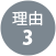 理由