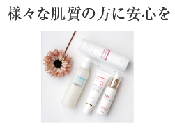 様々な肌質の方に安心を