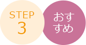 step3 おすすめ