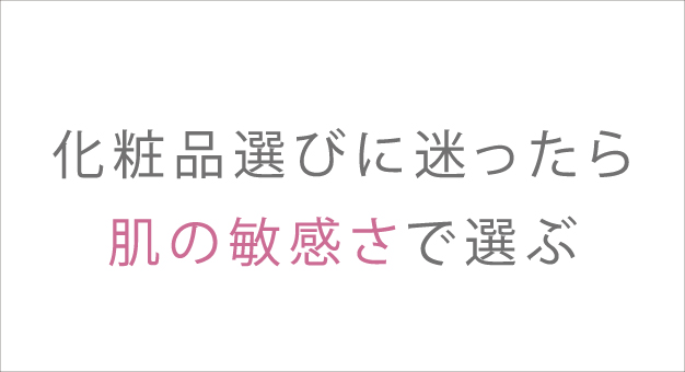 製品選びに迷った方へ