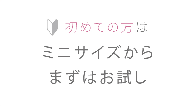 まずはミニサイズでお試し