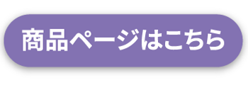商品ページはこちら