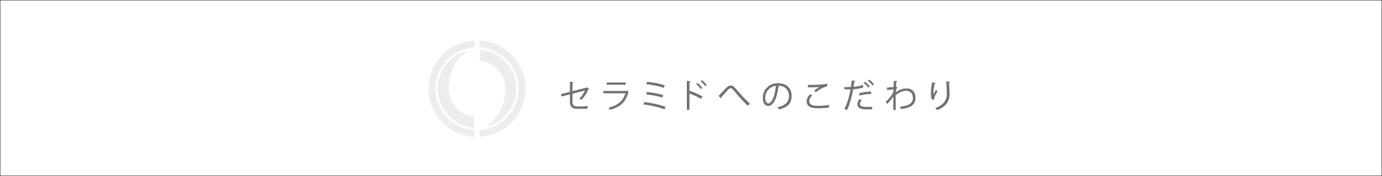 シェルシェールの「セラミド化粧品」が選ばれ続ける理由 セラミドへのこだわり