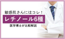 敏感肌さんにはコレ！レチノール6種を医学博士が比較解説