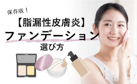 脂漏性皮膚炎のファンデーションの選び方
