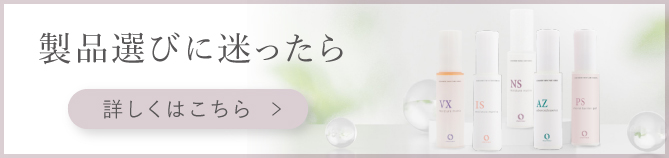 製品選びに迷った方へ