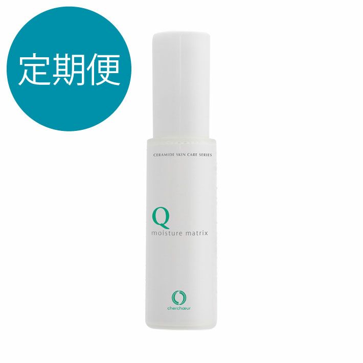 【定期便】シェルシュール , モイスチャーマトリックスＱ (30mL)＜保湿美容液＞